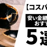 【コスパ最強】安い金継ぎ教室おすすめ5選！