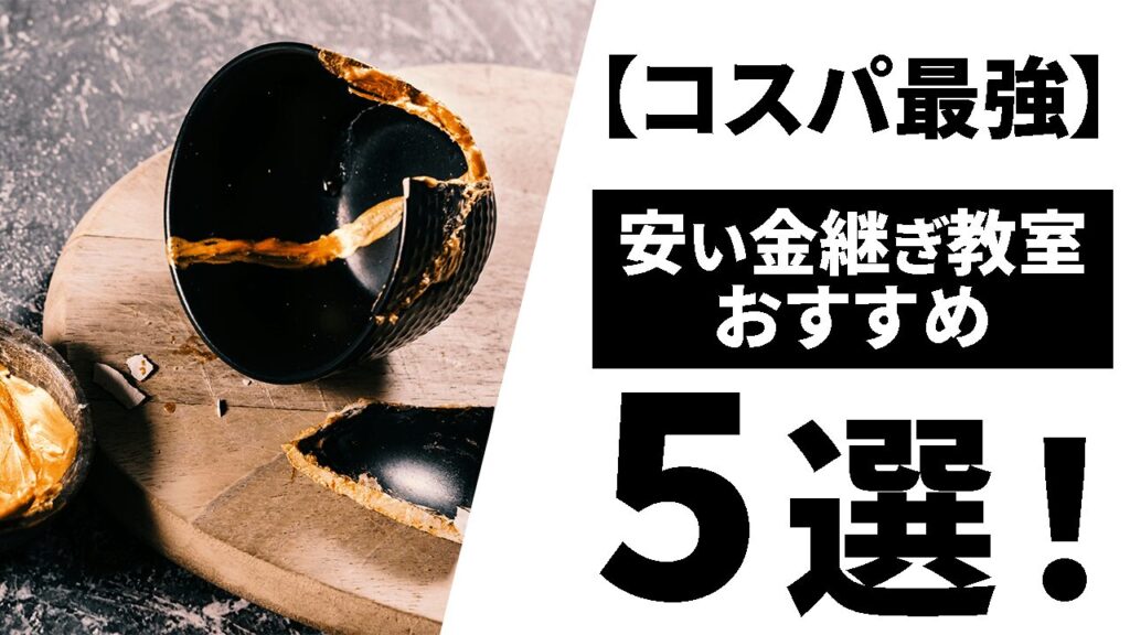 【コスパ最強】安い金継ぎ教室おすすめ5選！